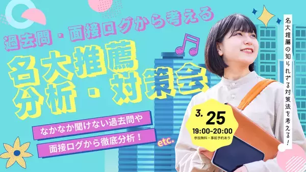 「名古屋大学推薦入試の過去問・面接から徹底分析！合格者とベテラン講師が語る「名大推薦　分析・対策講演会」」の画像