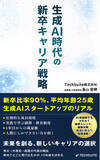「『生成AI時代の新卒キャリア戦略: 新卒比率90%・平均年齢25歳。AIスタートアップのリアル（TechSuite Books）』をAmazonにて発売しました」の画像1