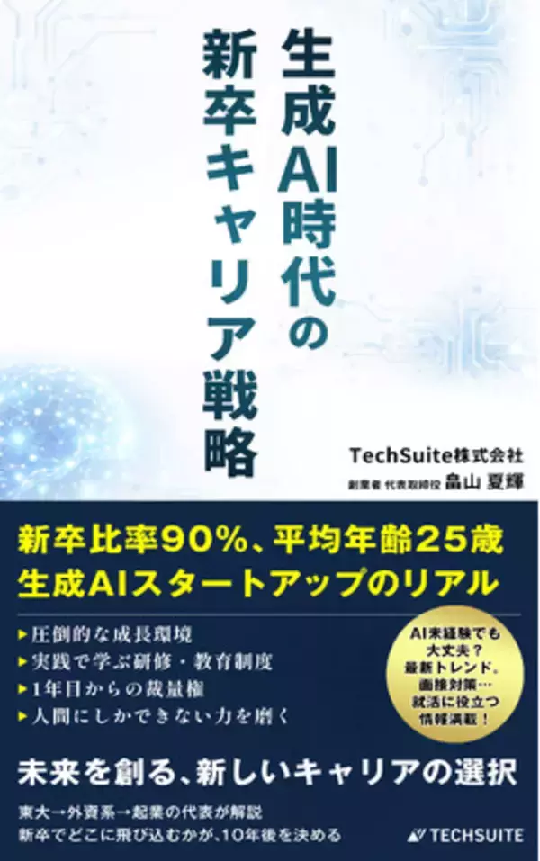 『生成AI時代の新卒キャリア戦略: 新卒比率90%・平均年齢25歳。AIスタートアップのリアル（TechSuite Books）』をAmazonにて発売しました