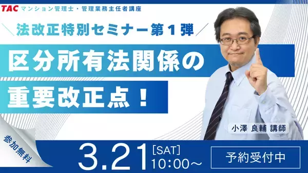 「【資格の学校TAC】2026年4月、区分所有法が激変！これまでの知識は通用しない？法改正特別セミナー第１弾開催【3月21日10時～】」の画像