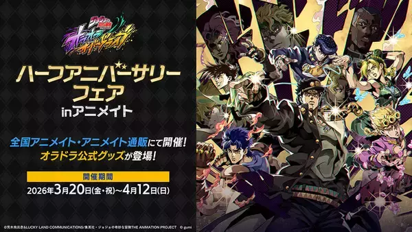 アプリゲーム『ジョジョの奇妙な冒険 オラオラオーバードライブ』のゲーム内イラスト使用グッズが、アニメイトで3月20日発売！　さらに、同日開始のフェアではゲーム内アイテムが手に入る特典をプレゼント!!