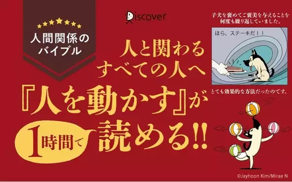 「世界累計3000万部突破のあの名著が、1時間で読めるオールカラーマンガになった！前田裕二氏・原晋氏推薦『マンガで読む！14歳からのカーネギー「人を動かす」』上下巻同時発売」の画像