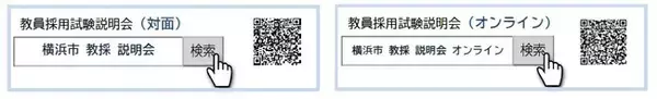 「教えるなら横浜」 横浜の次代の教育を担う人材を大募集します！【申込開始4/8～】