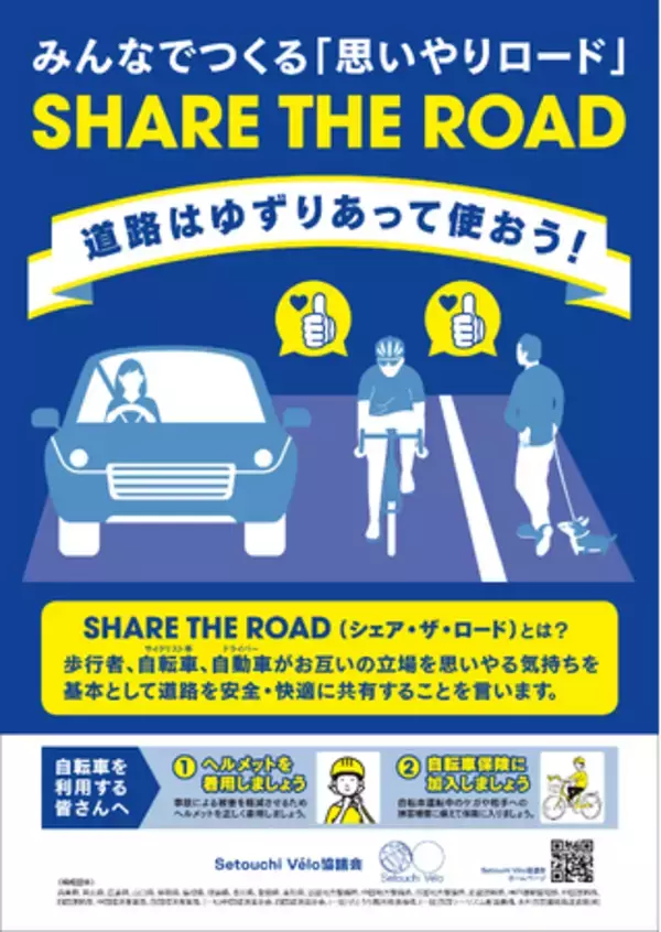 Setouchi Velo協議会「令和８年春の全国交通安全運動」期間における『シェア・ザ・ロード』啓発活動の取り組みについて