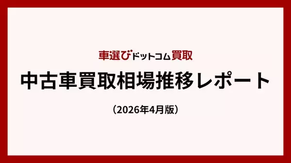 買取平均価格、3月に100万円を割り込む - ホルムズ封鎖で4月以降も不透明感残る／中古車買取相場推移レポート（2026年4月版）
