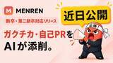 「ガクチカ・自己PRを AI が添削。AI面接コーチ「MENREN」、ポテンシャル採用基準で新卒・第二新卒の練習に対応」の画像1