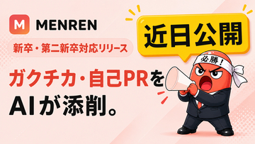 ガクチカ・自己PRを AI が添削。AI面接コーチ「MENREN」、ポテンシャル採用基準で新卒・第二新卒の練習に対応