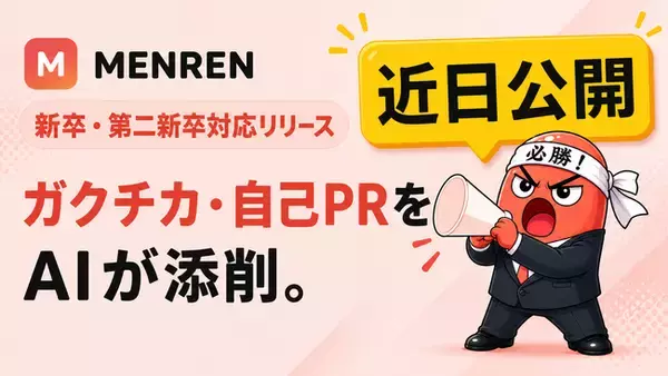 ガクチカ・自己PRを AI が添削。AI面接コーチ「MENREN」、ポテンシャル採用基準で新卒・第二新卒の練習に対応