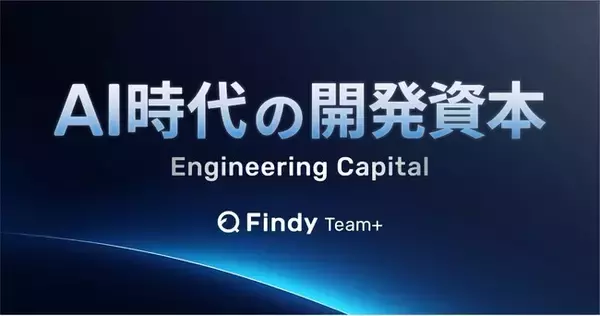 開発生産性を経営資産として捉え直す新たな考え方、「AI時代の開発資本」策定プロジェクトを開始