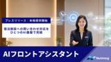「Nutmeg、宿泊施設への問い合わせ対応をひとつのAI基盤で完結する「AIフロントアシスタント」の本格提供を開始」の画像1