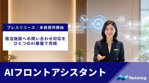 Nutmeg、宿泊施設への問い合わせ対応をひとつのAI基盤で完結する「AIフロントアシスタント」の本格提供を開始