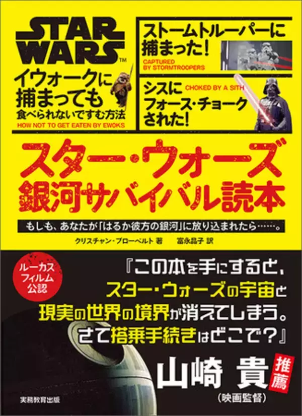 【ルーカスフィルム公認】『スター・ウォーズ 銀河サバイバル読本』爆誕！はるか彼方の銀河であなたは生き残れるか？【予約受付中！】