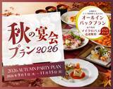 「【茨城県｜水戸プラザホテル】旬の美味と充実のサービスで実りの秋を彩る「秋の宴会プラン2026」を販売」の画像1