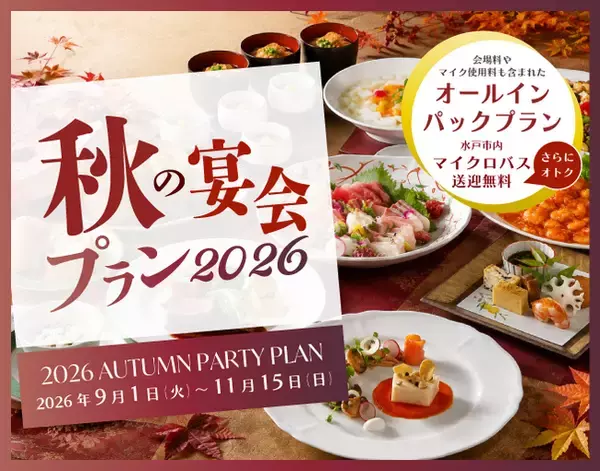 【茨城県｜水戸プラザホテル】旬の美味と充実のサービスで実りの秋を彩る「秋の宴会プラン2026」を販売