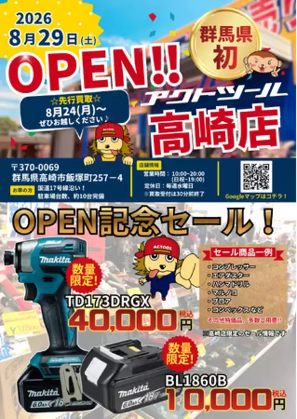 【群馬県に初出店！】中古工具専門店「アクトツール(R)高崎店」が2026年8月29日(土)グランドオープンします！