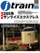 285系寝台特急「サンライズ」を徹底特集『J train（ジェイ・トレイン）』Vol.103発刊
