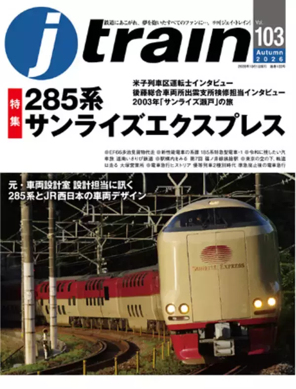 285系寝台特急「サンライズ」を徹底特集『J train（ジェイ・トレイン）』Vol.103発刊