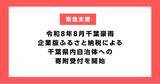 「企業版ふるさと納税による千葉県内自治体への令和8年8月千葉豪雨支援の寄附受付を開始」の画像1
