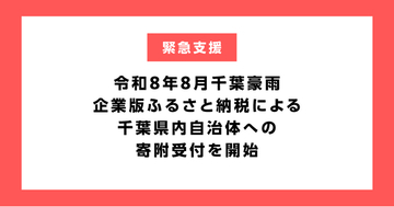 企業版ふるさと納税による千葉県内自治体への令和8年8月千葉豪雨支援の寄附受付を開始