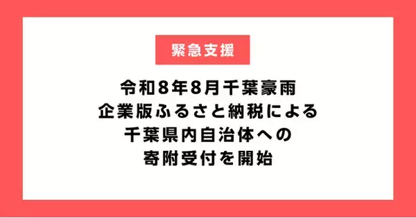 企業版ふるさと納税による千葉県内自治体への令和8年8月千葉豪雨支援の寄附受付を開始