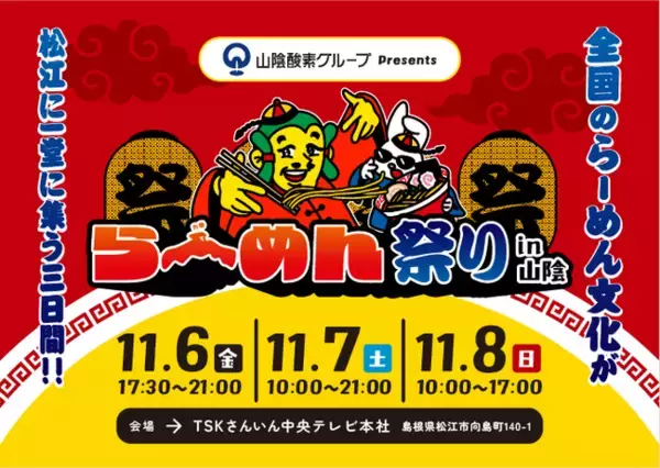 全国のラーメンが松江に集結！！山陰酸素グループ Presents「らーめん祭りin山陰」開催決定！