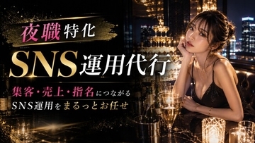 夜職SNS運用代行で風俗業界支援アカウント数が業界最多水準を達成｜株式会社キングプロテアが2026年最新版実績を初公開