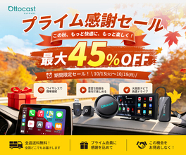 Ottocast 秋の大感謝祭！Amazonプライム感謝祭で人気カーアイテムが最大45％OFF！秋のドライブをもっと快適に、年に一度のお得なチャンスをお見逃しなく！【10月13日～19日限定】