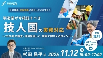 【製造業×外国人雇用】その業務、在留資格に適合していますか？ 製造業が今確認すべき「技人国」の実務対応　～2026年の審査・運用見直しと、現場で押さえるポイント～［11/12（木）開催］