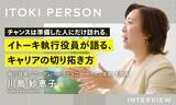 「チャンスは、準備した人にしかやってこない。イトーキ執行役員が語る、キャリアの切り拓き方」の画像1