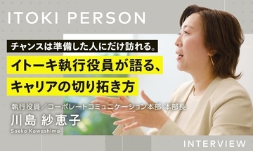 チャンスは、準備した人にしかやってこない。イトーキ執行役員が語る、キャリアの切り拓き方