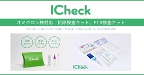 【ICheck】新型コロナウィルス抗原検査キットは“オミクロン株”についても有効であり対応可能