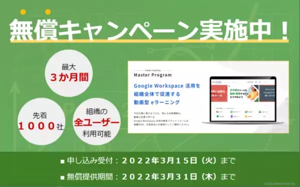 【期間限定】Google Workspace(TM) レクチャー動画サービス『Master Program』を無償で利用できるキャンペーンを開始