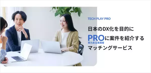 「パーソルイノベーション、DX推進企業とDX課題解決のエキスパート人材をマッチング / 新サービス『TECH PLAY PRO』、本日より提供開始」の画像