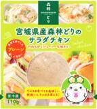 「ウェルファムフーズ、宮城県産森林どりの“もも肉”と“サラダチキン”が「料理王国100選2022」で入選」の画像1