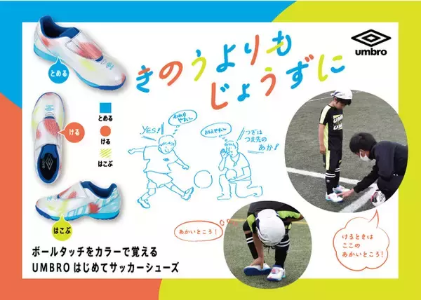 これからサッカーを始める親子の味方！色分けでボールの扱い方がわかりやすい「はじめてサッカーシューズ」を『アンブロ』より新発売