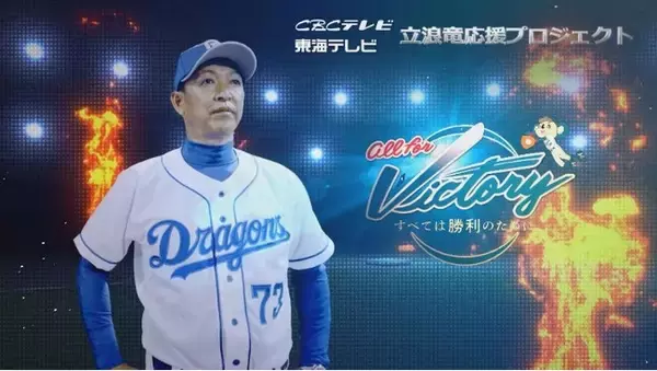 東海テレビとCBCテレビがコラボ企画第２弾！「立浪竜応援プロジェクト」がドラゴンズを盛り上げる！