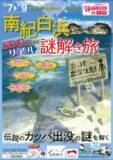 「和歌山大学×日本旅行　未来を担うZ世代の視点で旅行企画　「南紀白浜 SDGｓを学ぶ リアル謎解き旅」 を商品化」の画像1