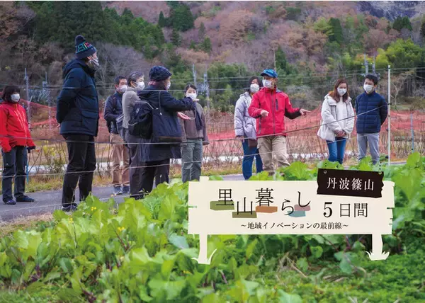 兵庫県、丹波篠山の体験観光・移住促進ツアー「里山暮らし５日間～ 地域イノベーションの最前線」実施のお知らせ