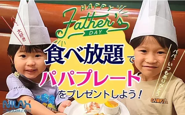 【父の日は家族で食べ放題を楽しもう！】“ニラックスブッフェ”父の日特別企画！オリジナルコック帽をかぶって、パパの好きなものを盛りつけた『パパプレート』をプレゼントしよう！