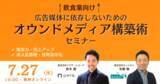 「【7月27日(水) 飲食業向けセミナー開催】オウンドメディア構築術」の画像1