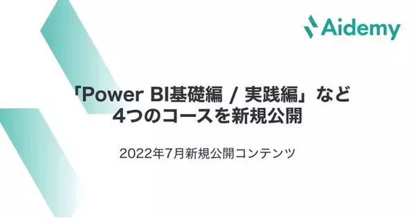 「Power BI基礎編 / 実践編」など4つのコースを新規公開