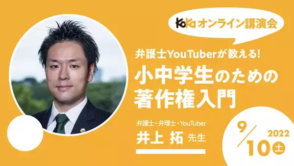 「ゲーム実況は大丈夫なの？ 子供の科学が《弁護士YouTuberの著作権講座》をオンラインで無料開催！」の画像