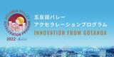 「株式会社contronymが「五反田バレーアクセラレーションプログラム」に採択」の画像1