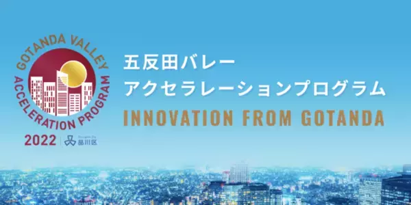 株式会社contronymが「五反田バレーアクセラレーションプログラム」に採択