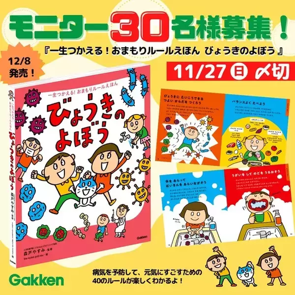 【ウイルスにまけない！】一生役立つ病気予防の絵本、発売前モニター30名募集！