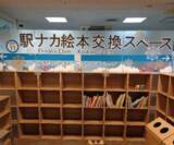 「ご自宅の絵本と駅の絵本を無料で交換いただける駅の特設スペース　１２月２３日、経堂駅に「駅ナカ絵本交換スペース」を開設します」の画像1