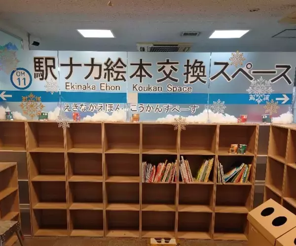 ご自宅の絵本と駅の絵本を無料で交換いただける駅の特設スペース　１２月２３日、経堂駅に「駅ナカ絵本交換スペース」を開設します