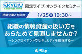 「【1/25開催オンラインセミナー】組織の情報資産を守るために！セキュリティを強化するシンクライアントの費用対効果について解説します＜SKYDIV Desktop Client＞」の画像1