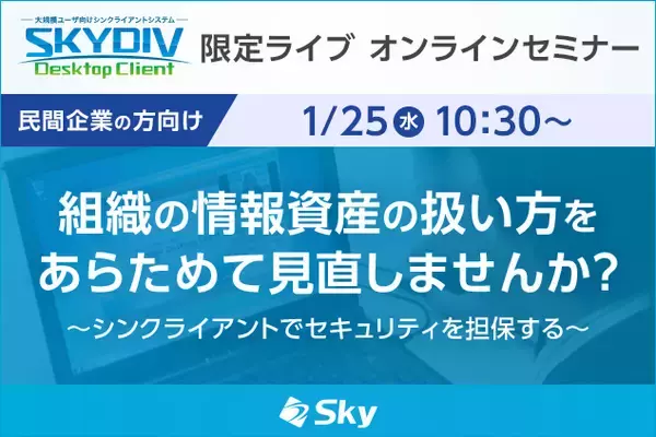 【1/25開催オンラインセミナー】組織の情報資産を守るために！セキュリティを強化するシンクライアントの費用対効果について解説します＜SKYDIV Desktop Client＞