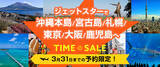 「【3月31日までの予約限定！早割SuperSale】ご旅行の予約はお早めに♪ジェットスターで行く「期間限定！国内パッケージツアー」が販売スタート！」の画像1